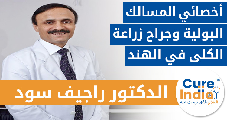 الدكتور راجيف سود - افضل جراح سرطان البروستاتا في الهند