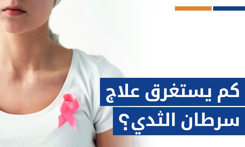 كم يستغرق علاج سرطان الثدي؟