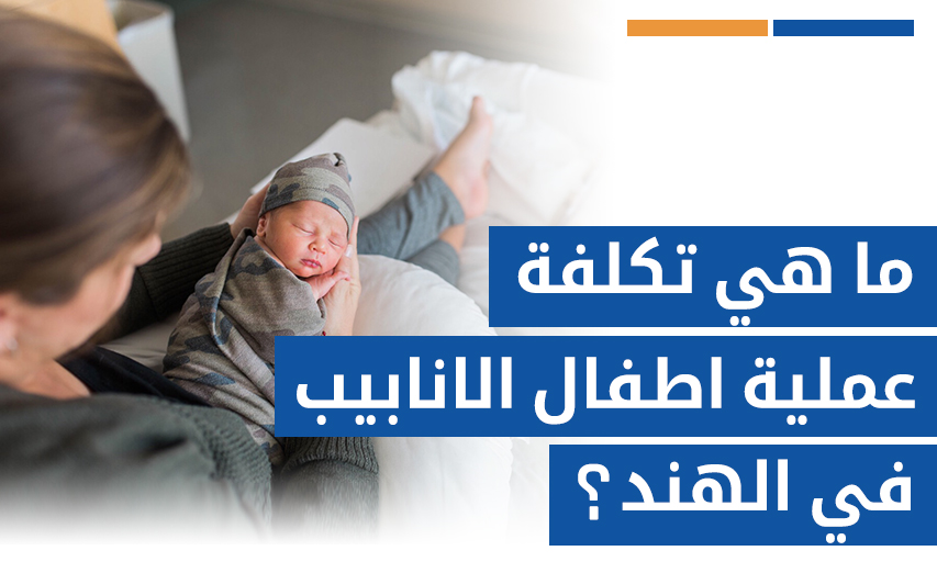 ما هي تكلفة عملية اطفال الانابيب في الهند؟