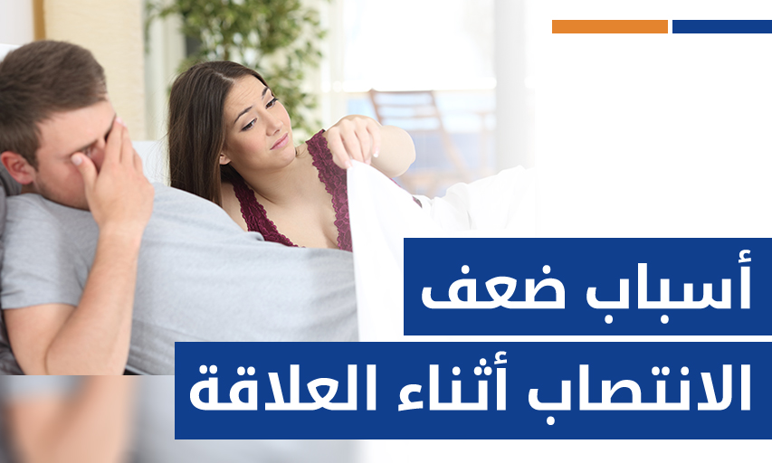 أسباب ضعف الانتصاب أثناء العلاقة