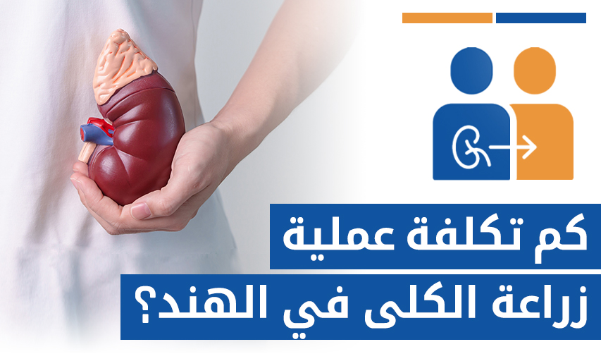 كم تكلفة عملية زراعة الكلى في الهند مقارنة بالدول الأخرى؟