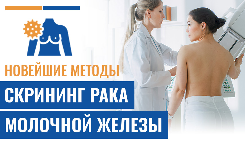 Новейшие Методы Скрининг Рака Молочной Железы Для Точной Диагностики
