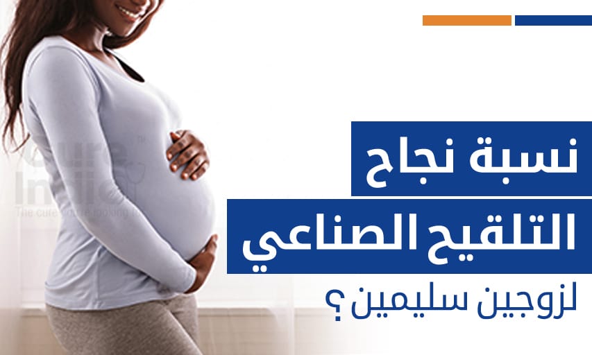 ما هو نسبة نجاح التلقيح الصناعي لزوجين سليمين؟