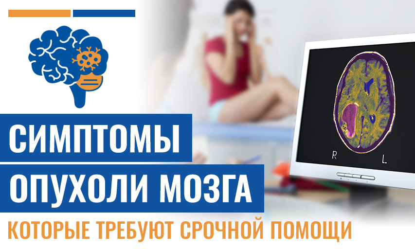 7 Симптомы Опухоли Мозга, Которые Требуют Срочной Медицинской Помощи