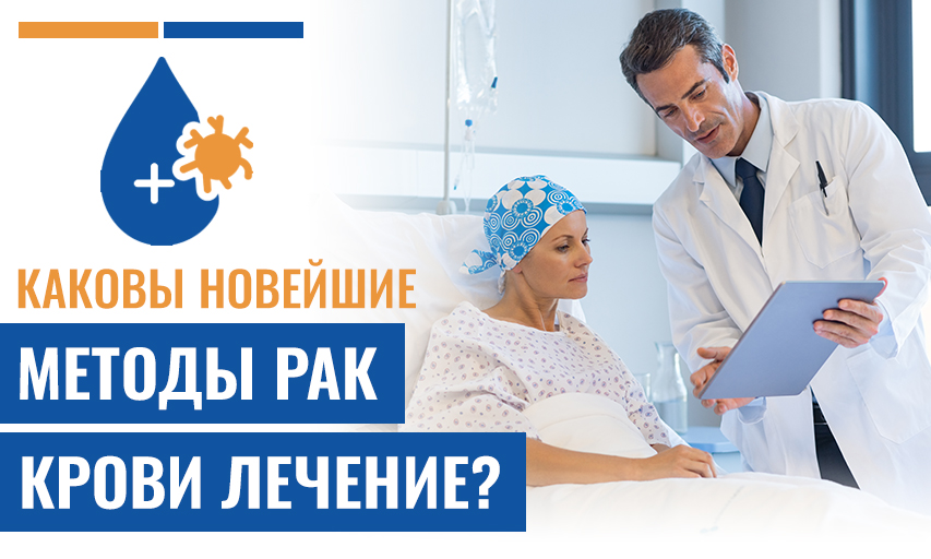 Лечится Ли Рак Крови? Самые Современные Методы Лечения