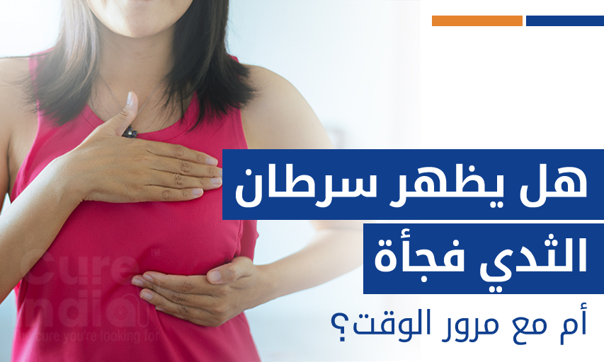هل يظهر سرطان الثدي فجأة أم مع مرور الوقت؟