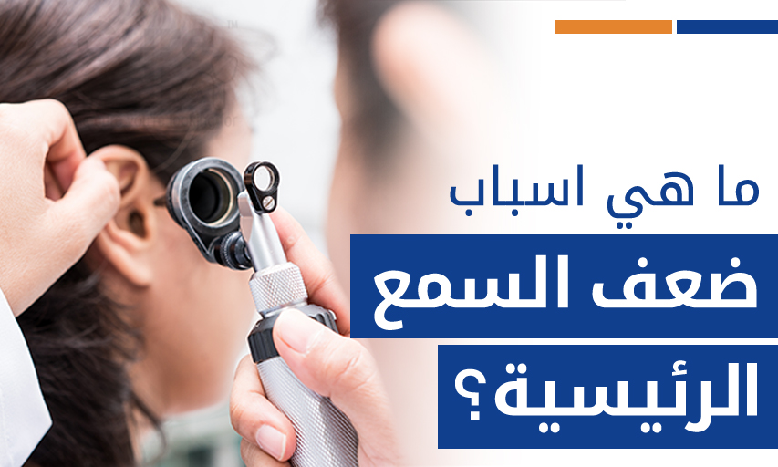 ما هي اسباب ضعف السمع الرئيسية؟