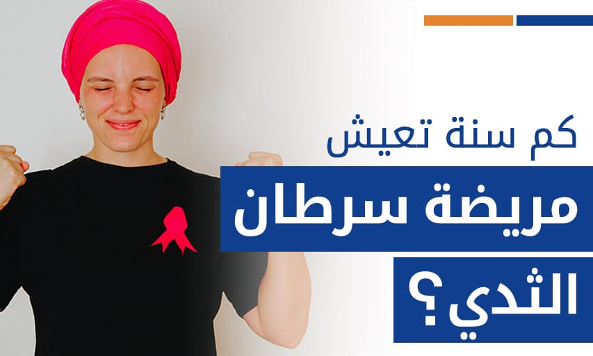 كم سنة تعيش مريضة سرطان الثدي؟