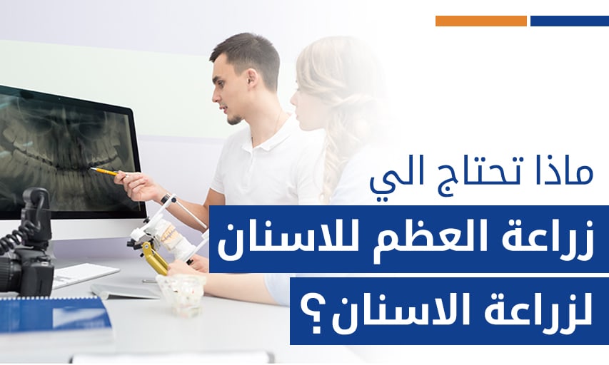 لماذا تحتاج الي  زراعة العظم للاسنان  لزراعة الاسنان؟