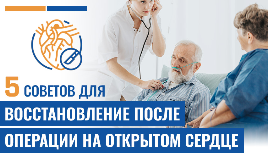 5 Советов Для Быстрого Восстановление После Операции На Открытом Сердце