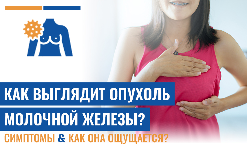 Как Выглядит Опухоль Молочной Железы И Как Провести Самостоятельное Обследование?