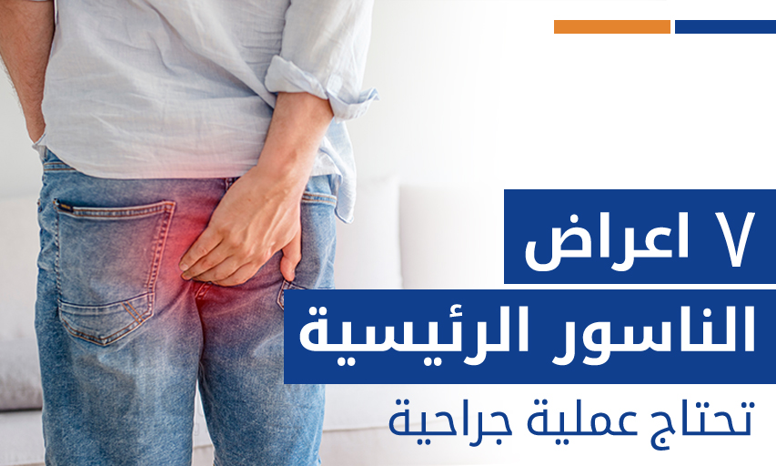 ٧ اعراض الناسور الرئيسية تحتاج عملية جراحية