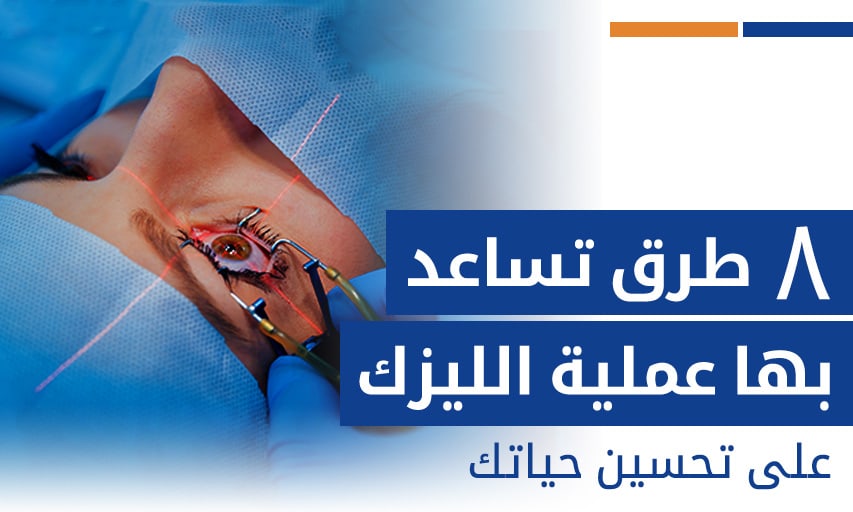 ٨ طرق تساعد بها عملية الليزك على تحسين حياتك