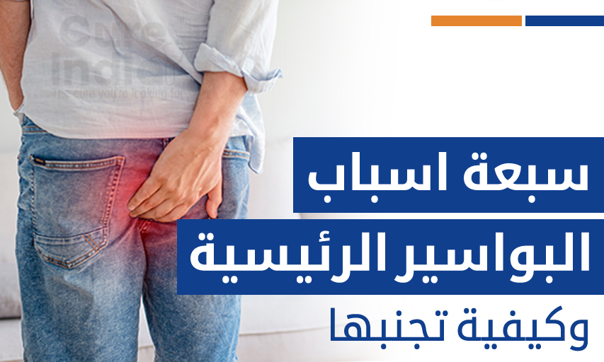 سبعة اسباب البواسير الرئيسية وكيفية تجنبها