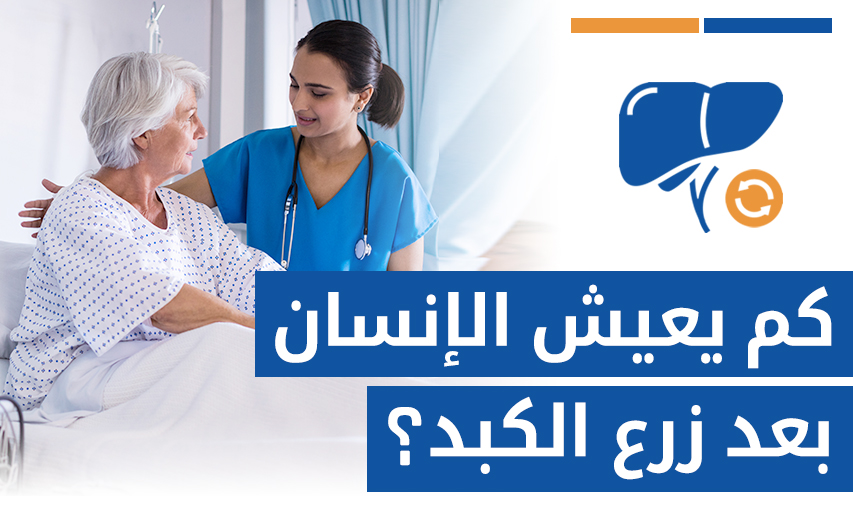 كم يعيش الإنسان بعد زرع الكبد؟