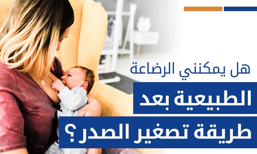 هل يمكنني الرضاعة الطبيعية بعد طريقة تصغير الصدر؟