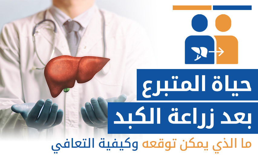 حياة المتبرع بعد زراعة الكبد: ما الذي يمكن توقعه وكيفية التعافي