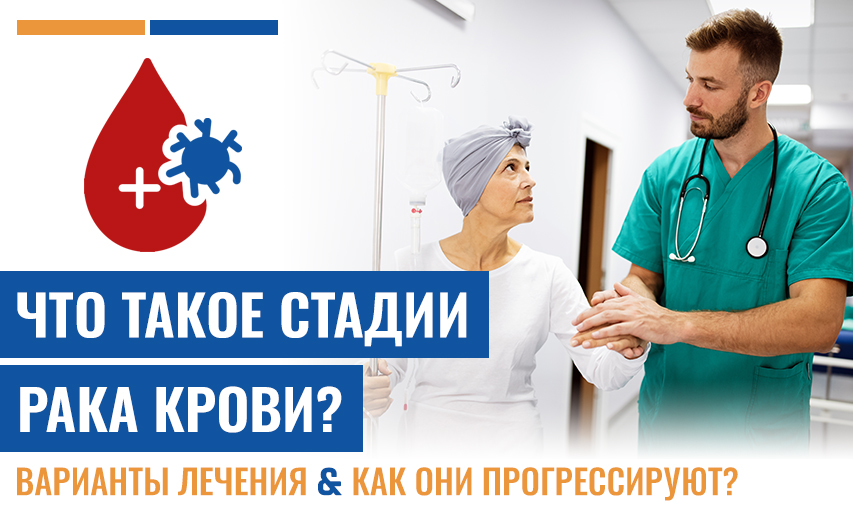Что Такое 4 Стадии Рака Крови И Как Они Прогрессируют?