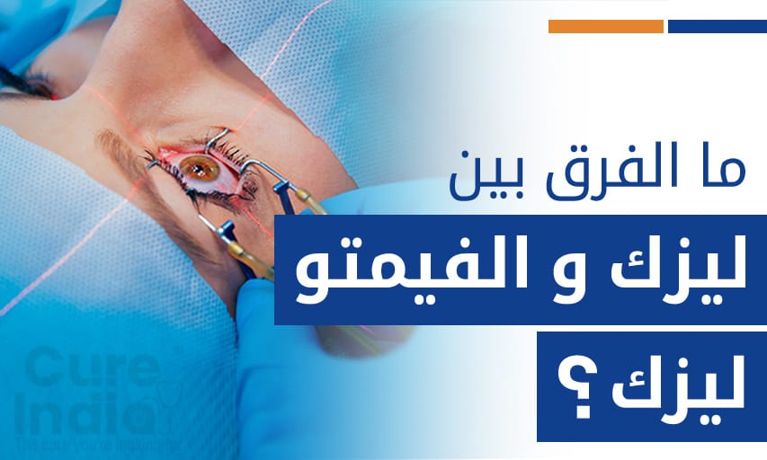 ما الفرق بين ليزك و الفيمتو ليزك؟