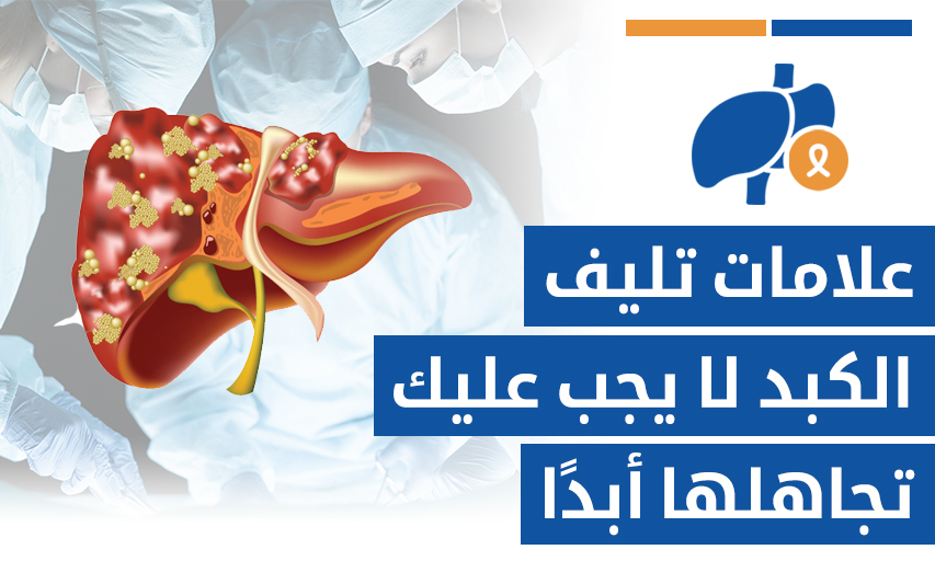 علامات تليف الكبد لا يجب عليك تجاهلها أبدًا