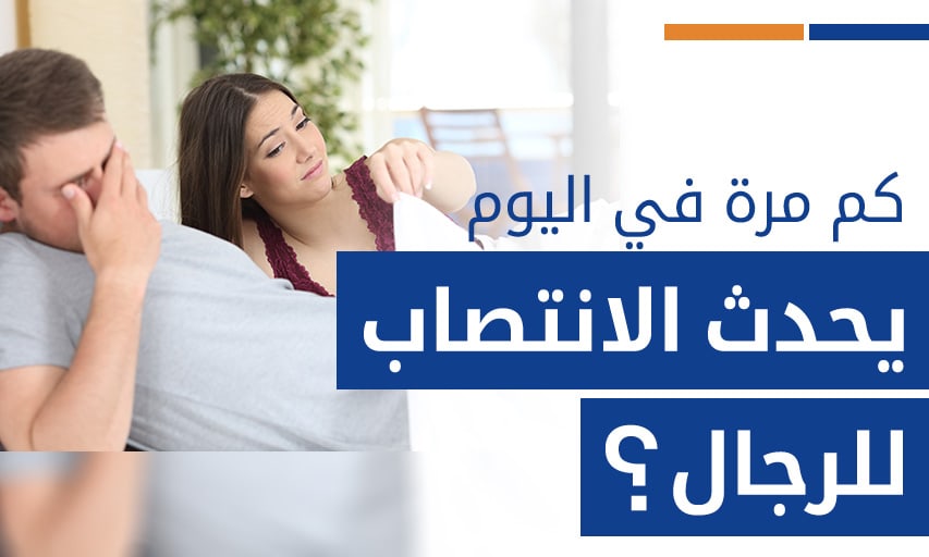 كم مرة في اليوم يحدث الانتصاب للرجال؟