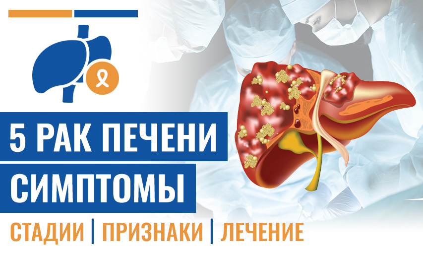 5 Рак Печени Симптомы - Которые Требуют Немедленной Медицинской Помощи