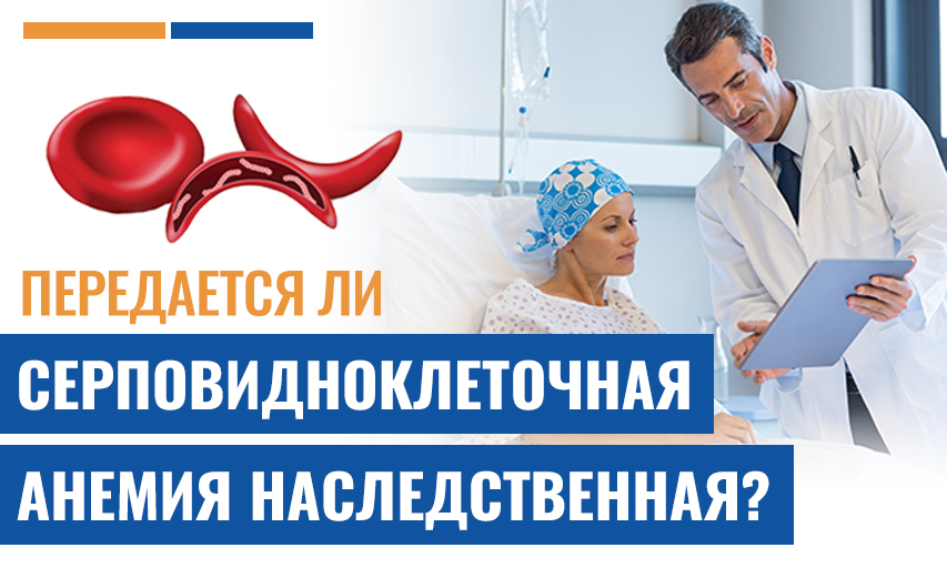 Передается Ли Серповидноклеточная Анемия Наследственная? Все, Что Вам Нужно Знать