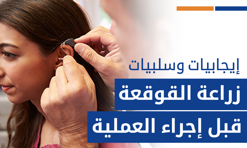 تعرف على إيجابيات وسلبيات زراعة القوقعة قبل إجراء العملية