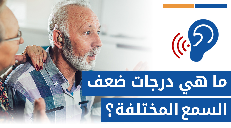 ما هي درجات ضعف السمع المختلفة؟