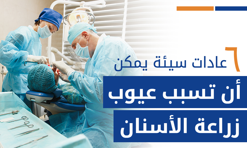 ٦ عادات سيئة يمكن أن تسبب عيوب زراعة الأسنان