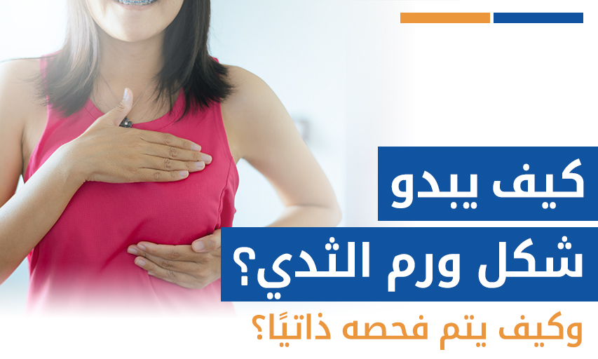 كيف يبدو شكل ورم الثدي وكيف يتم فحصه ذاتيًا؟