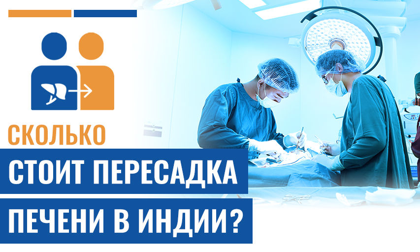 Сколько Стоит Пересадка Печени В Индии
