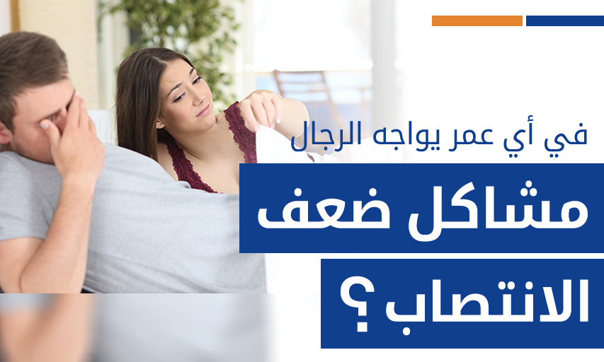 في أي عمر يواجه الرجال مشاكل ضعف الانتصاب؟