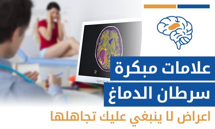 اعراض سرطان الدماغ: 7 علامات مبكرة لا ينبغي عليك تجاهلها