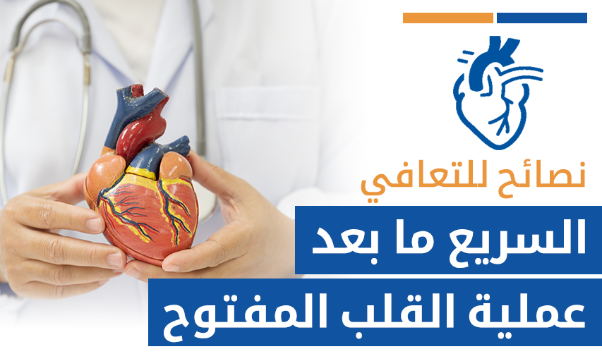 نصائح للتعافي السريع ما بعد عملية القلب المفتوح