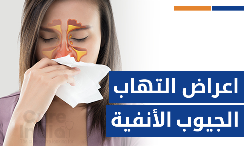 ٦ اعراض التهاب الجيوب الأنفية التي تحتاج إلى استشارة طبيب الأنف والأذن والحنجرة