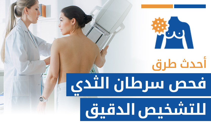 أحدث طرق فحص سرطان الثدي للتشخيص الدقيق