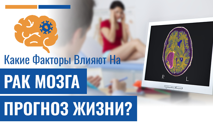 Рак Мозга Прогноз - Показатели Выживаемости И Факторы, Влияющие На Них