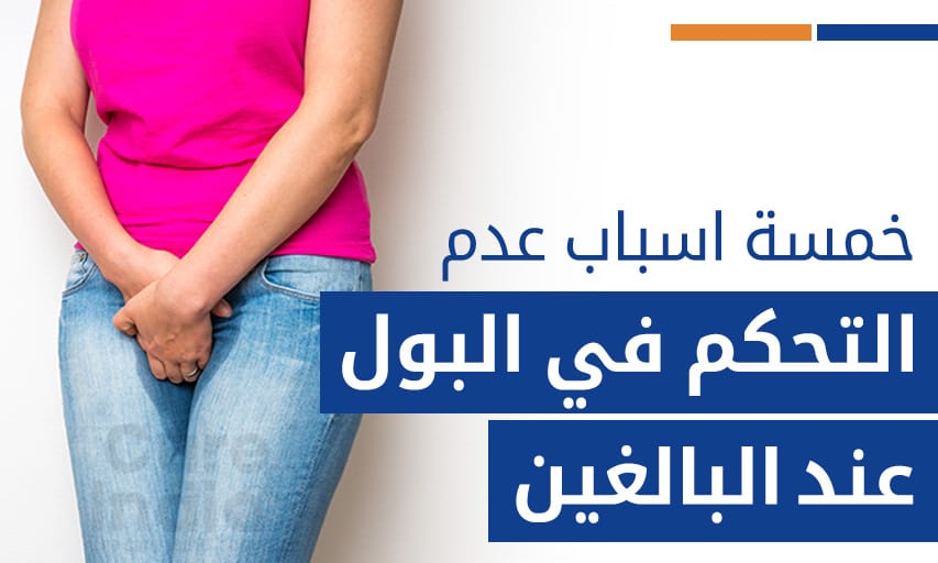 خمسة اسباب عدم التحكم في البول عند البالغين