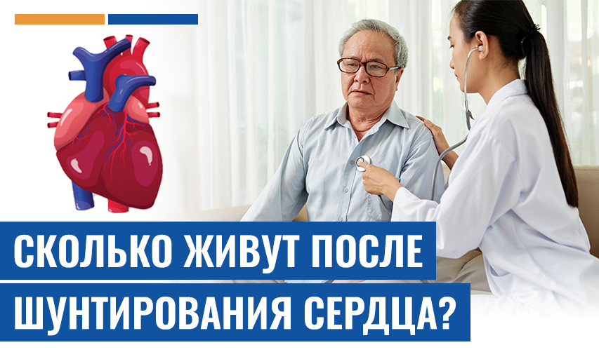 Сколько Живут После Шунтирования Сердца?