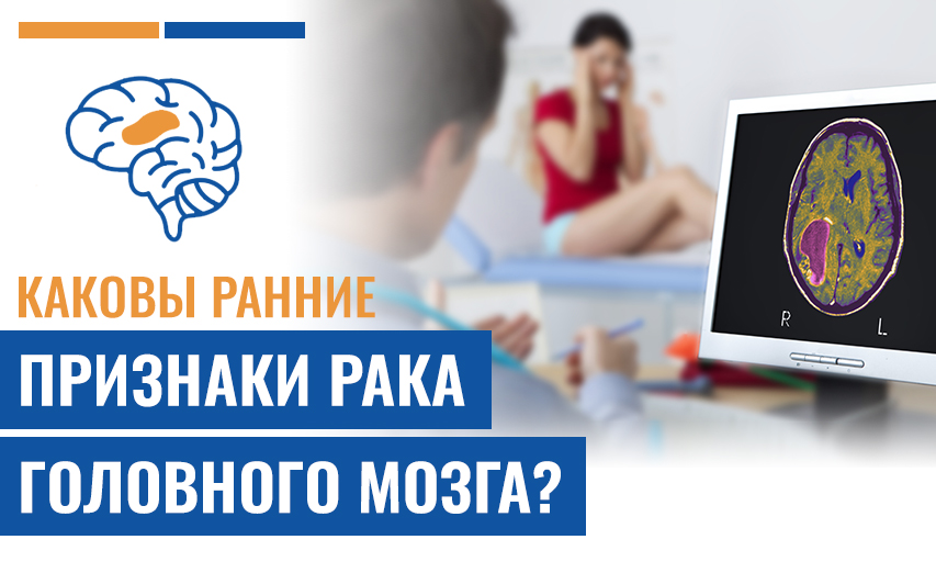 7 Ранних Признаки Рака Мозга, Которые Вы Определенно Не Должны Игнорировать