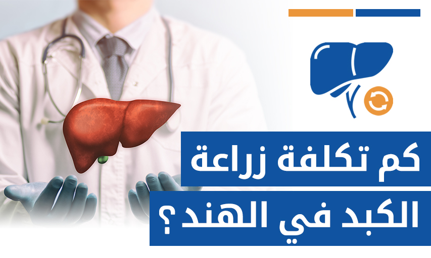 كم تكلفة زراعة الكبد في الهند مقارنة بالدول الأخرى؟