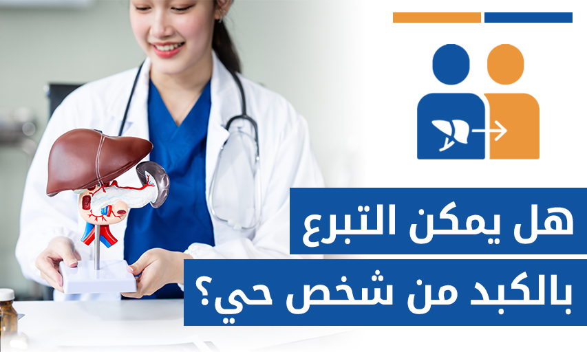 هل يمكن التبرع بالكبد من شخص حي؟