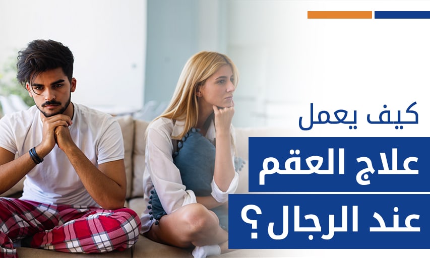 كيف يعمل اطفال انابيب في علاج العقم عند الرجال؟