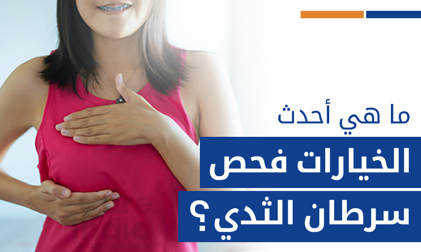 ما هي أحدث الخيارات فحص سرطان الثدي؟