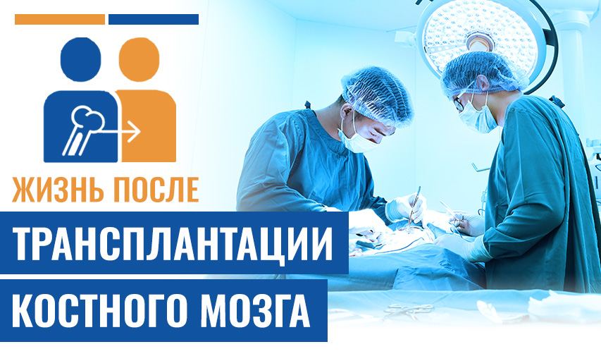 Жизнь После Трансплантации Костного Мозга: Процесс Восстановления И Что Будет Дальше