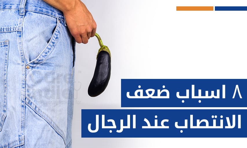٨ اسباب ضعف الانتصاب عند الرجال