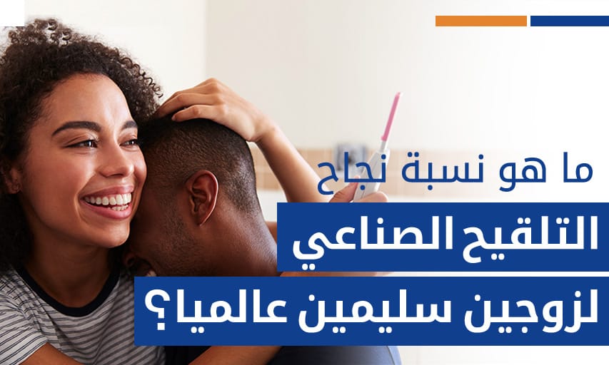 ما هو نسبة نجاح التلقيح الصناعي لزوجين سليمين عالميا؟