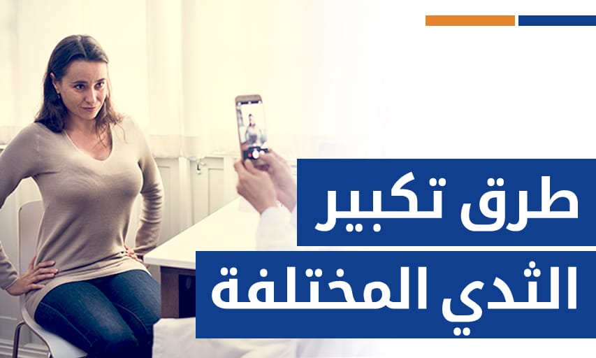 ما هي طرق تكبير الثدي المختلفةالمتوفرة؟