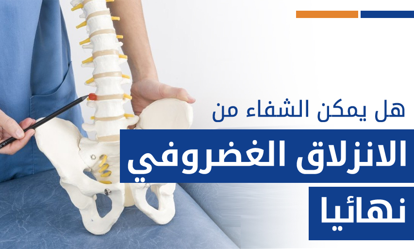 هل يمكن الشفاء من الانزلاق الغضروفي نهائيا؟